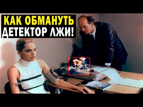 КАК ОБМАНУТЬ ДЕТЕКТОР ЛЖИ! ЭТО ВОЗМОЖНО!