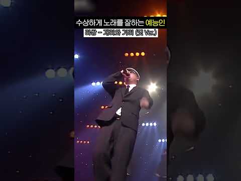 수상할정도로 노래를 잘부르는 <strong>예능인</strong> #shorts