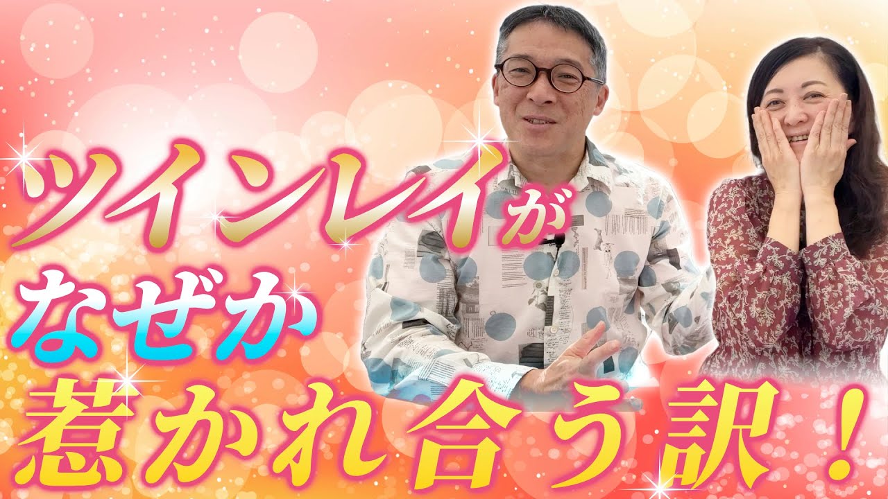 ツインレイはやっぱりどうしても惹かれ合うよね🥺❤️