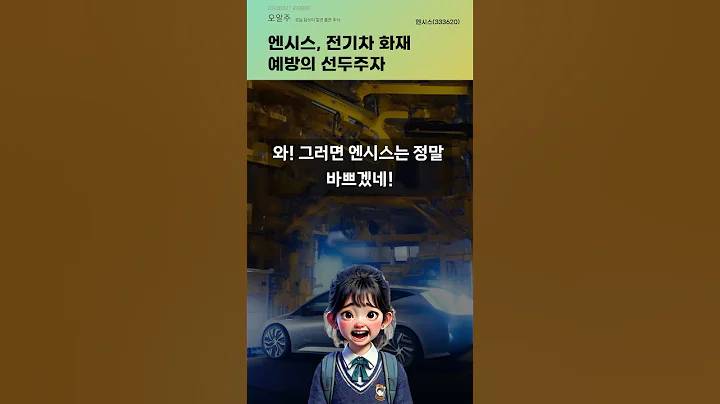 엔시스, 전기차 화재 예방의 선두주자 #20240827#주식#증권정보#주식정보