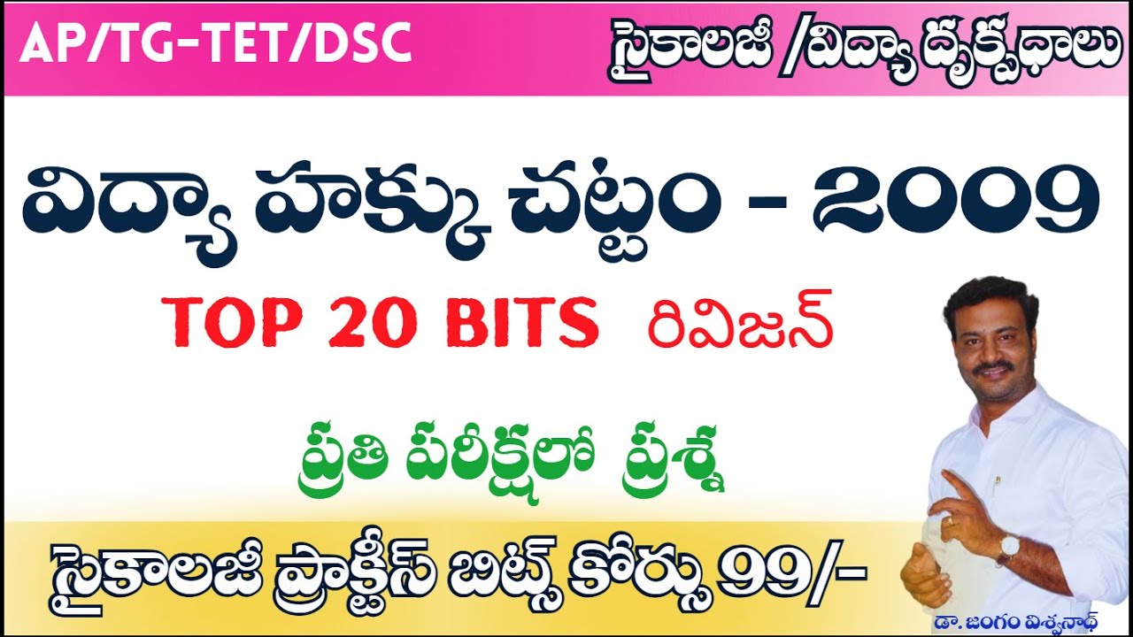 విద్యా హక్కు చట్టం- 2009 //RTE-09//TOP 20 బిట్స్ రివిజన్//#dsc #pie #tetpsychology #pie #perspective