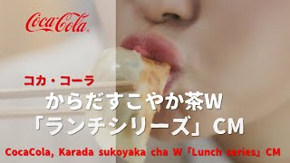 [日本廣告] CocaCola, Karada sukoyaka cha W「Lunch series」CM