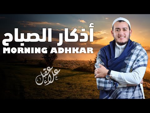 أذكار الصباح بصوت جميل و هادئ القارئ علاء عقل  