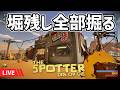 【穴掘り生活】堀残しを全部掘りたい配信 The Spotter: Dig or Die