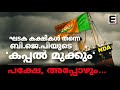 അതാണ് ഒടുവിൽ സംഭവിക്കാൻ പോകുന്നത് | LOK SABHA ELECTION RESULT 2024