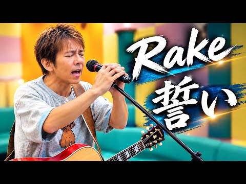 Rake 「誓い」 野木啓太