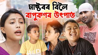 বাপুকণৰ উৎপাত||মাষ্টৰৰ বিলৈ||Night চকিদাৰক কিয় খেদিলে||Telsura funny video||Assamese 2024