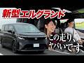 思わずゴクリ。新型エルグランドの走りがヤバいです【藤トモCHECK】