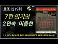 로또 1219회(1) 분석 라이브 | 2주 침묵 깨진 '7칸 띄기', 통계가 말하는 반등의 의미!