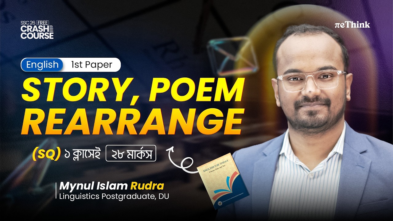 🔴SSC 2026: English 1st Paper-এ ২৮ মার্ক নিশ্চিত! 🎯 | Story, Poem, Rearrange | reThink