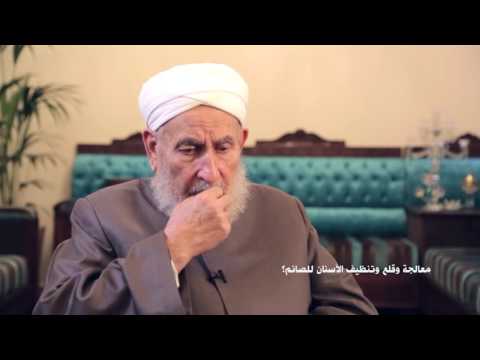 12 معالجة وقلع وتنظيف الأسنان للصائم