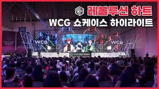 ★이번에도 전석 매진★ 벡스코를 뒤흔들었던 🔥 WCG 쇼케이스 현장 하이라이트