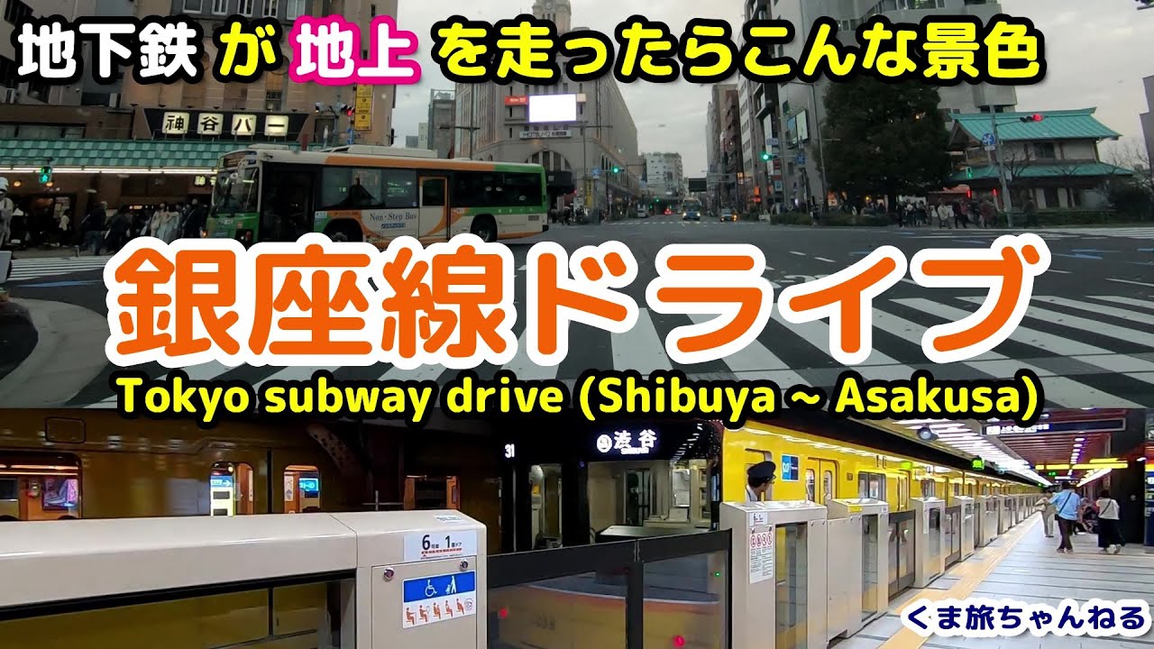 地上の前面展望 東京メトロ日比谷線 中目黒 北千住 虎ノ門ヒルズ駅建設中 車載動画地下鉄ドライブ Drive On The Metro Tokyo Youtube