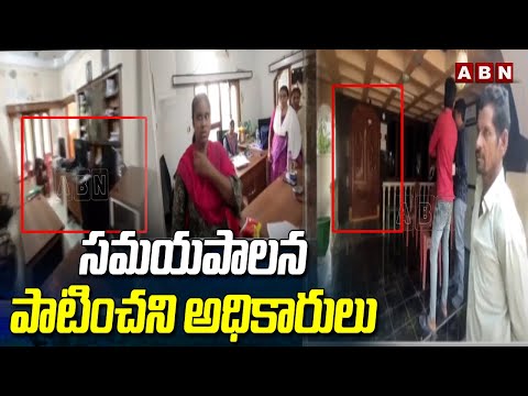 సమయపాలన పాటించని అధికారులు | Officials Not Follow Schedule In Nidadavolu | ABN Telugu - ABNTELUGUTV