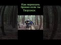 когда не умеешь ездить !😁 Yamaha yz 125 #shorts