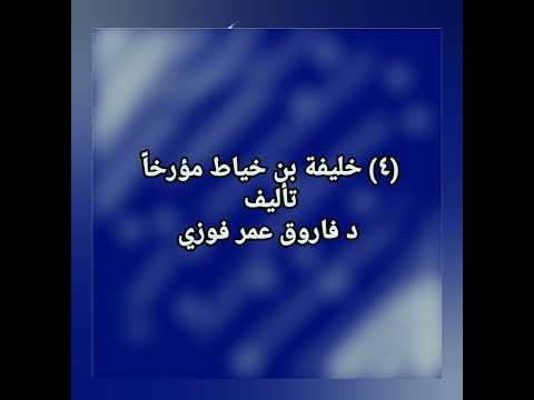 ٤ خليفة بن خياط مؤرخا تأليف د فاروق عمر فوزي
