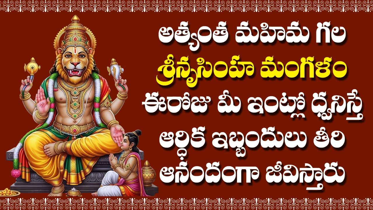 Lakshmi Narasimha Mangalam | Narasimha Swamy Bhakti Songs | Rose Bhakti Sagar