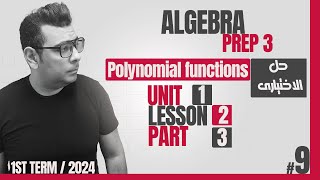 حل تمارين المعاصر  | Polynomial functions  | Algebra | شرح ماث الصف الثالث الاعدادى