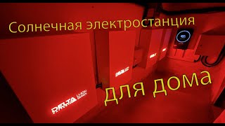 Cолнечная электростанция для дома с LiFePO4 АКБ Delta Power Wall с гибридным инвертором  5.6кВт