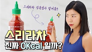 스리라차 소스 숨은칼로리 최초공개🤔 (성분검사📋 맡겨봄)