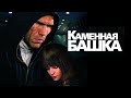 Каменная башка (фильм в HD)