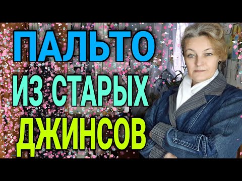 Сшить плащ из джинсы