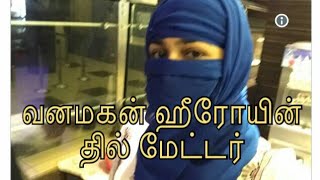 வனமகன் ஹீரோயின் தில் மேட்டர்