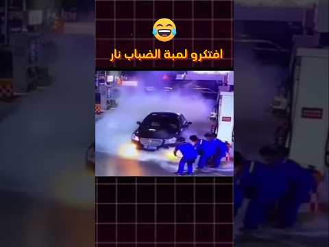 فاكرينها نار عم ال محطة يطف ون لمبات ضباب سيارة بالخطأ