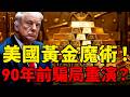 美國的「黃金魔術」又要來了？90年前用20美元收走全民黃金，轉身變35美元！現在故技重施，要把42美元的黃金變4500美元？你的錢包準備好了嗎？