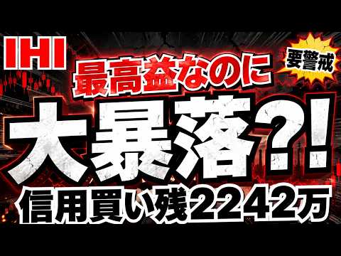 【信用倍率36倍】過去最高益にも関わらず年初来安値、IHIが買われない衝撃シナリオ