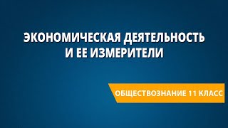 Экономическая деятельность и ее измерители