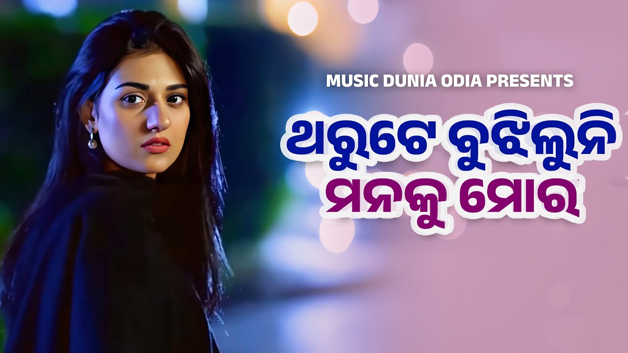 Tharute Bujhiluni Manaku Mora | Sad Song | Amrita Nayak | Odia Song | Music Dunia Odia