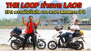 THE LOOP ท่าเเขก EP.1พาเพื้อนป่านไปหาคู่ชีวิต