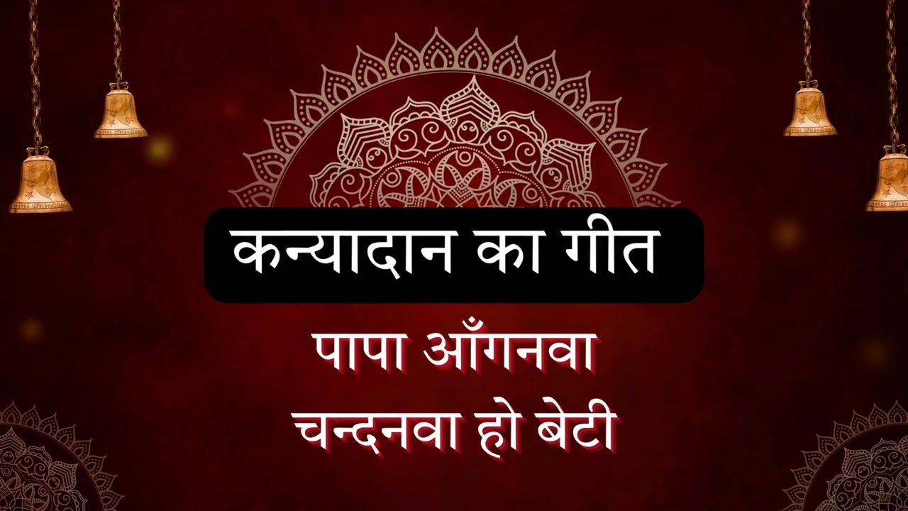 पापा आँगनवा चन्दनवा हो बेटी — पिता की ममता से भरा भोजपुरी विवाह लोकगीत | LokSwar Bhojpuri