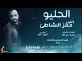 معز الشاطئ الحليو New 2020 اغاني سودانية 2020 معز الشاطئ الحليو New 2020 اغاني سودانية 2020