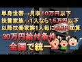 【速報】30万円現金給付、全国一律の基準発表！単身者は月収10万円以下！住民税非課税世帯では無理でした【総務省】