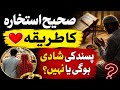 پسند کی شادی کے لیے استخارہ کرنے کا صحیح طریقہ | مکمل اسلامی رہنمائی | Istikhara for Love Marriage