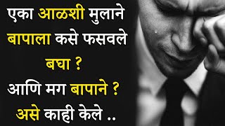 आळशी मुलाची गोष्ट  । Marathi Motivational Story | Bodh Katha | Marathi Goshta |  बोधकथा