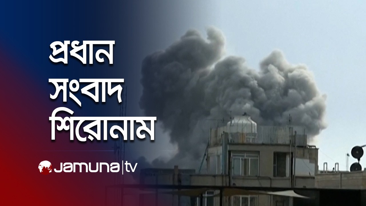 সকালের প্রধান সংবাদ শিরোনাম | Latest News Headlines | 8 AM | 10 March 2026 | Jamuna TV