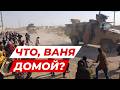 ⚡️КАК ГОНЯТ РУССКИХ ВОЕННЫХ ИЗ СИРИИ