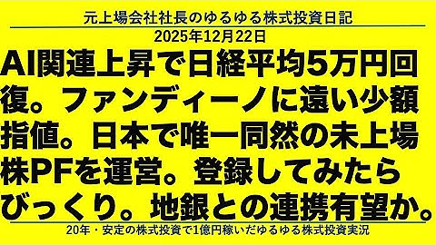 AI関連上昇で日経平均5万円回復。ファンディーノに遠い少額指値。日本で唯一同然の未上場株PFを運営。登録してみたらびっくり。地銀との連携有望か。