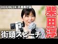【柴田淳】シンガーソングライター柴田淳さんのスピーチ【2026年6月24日】