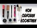 ОБНОВКИ ♥ ДЕКОРАТИВНАЯ КОСМЕТИКА