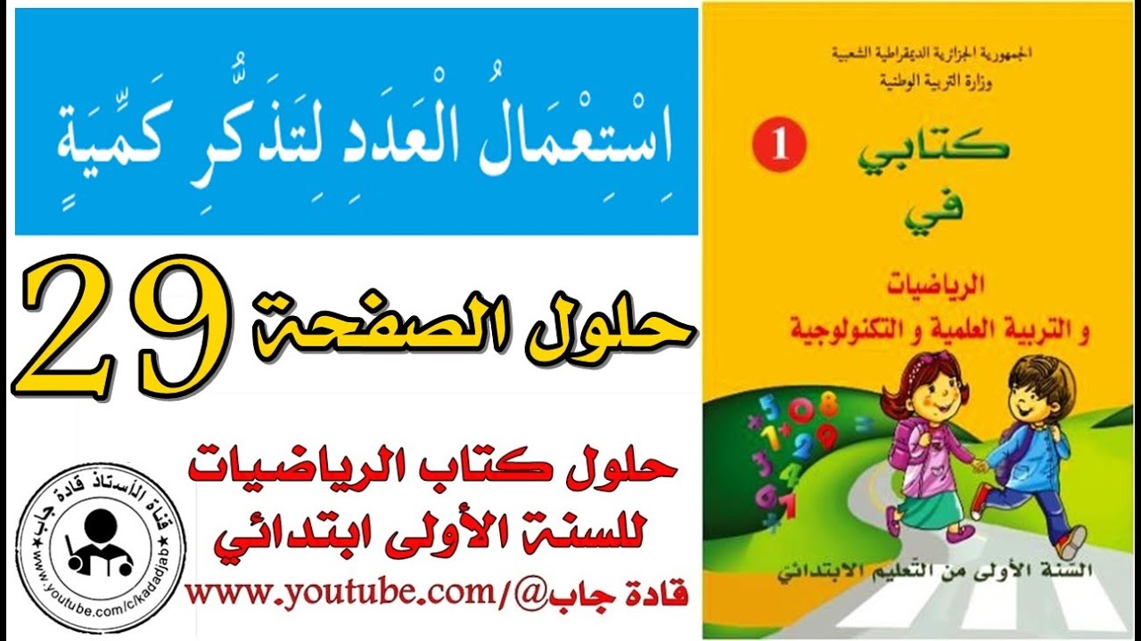 استعمال العدد لتذكر كمية الصفحة 29 كتاب الرياضيات للسنة الأولى ابتدائي