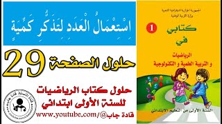 استعمال العدد لتذكر كمية الصفحة 29 كتاب الرياضيات للسنة الأولى ابتدائي