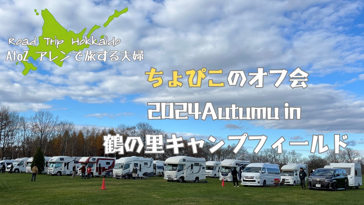 キャンピングカー Vlog｜2024,11月 ちょぴこのオフ会2024Autumn in 鶴の里キャンプフィールド｜道東にキャンピングカー大集合｜AtoZアレンで旅する夫婦