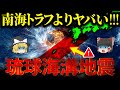 【沖縄】南海トラフより危険!? 誰も語らない琉球海溝地震【ゆっくり解説】