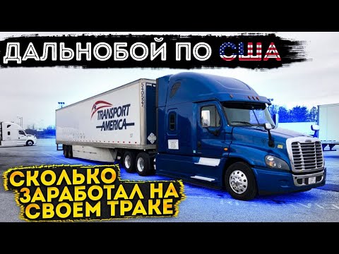 Видео: Сколько заработал за рейс?! Транспорт Америка - дальнобой по США без Амазона!