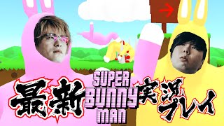 ?最新！ジャンプウサギ男ゲームで力を合わせろ??〖Super Bunny Man 実況プレイ1〗