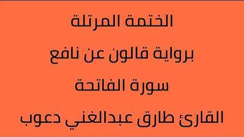 سورة الفاتحة القارئ طارق عبدالغني دعوب برواية قالون عن نافع